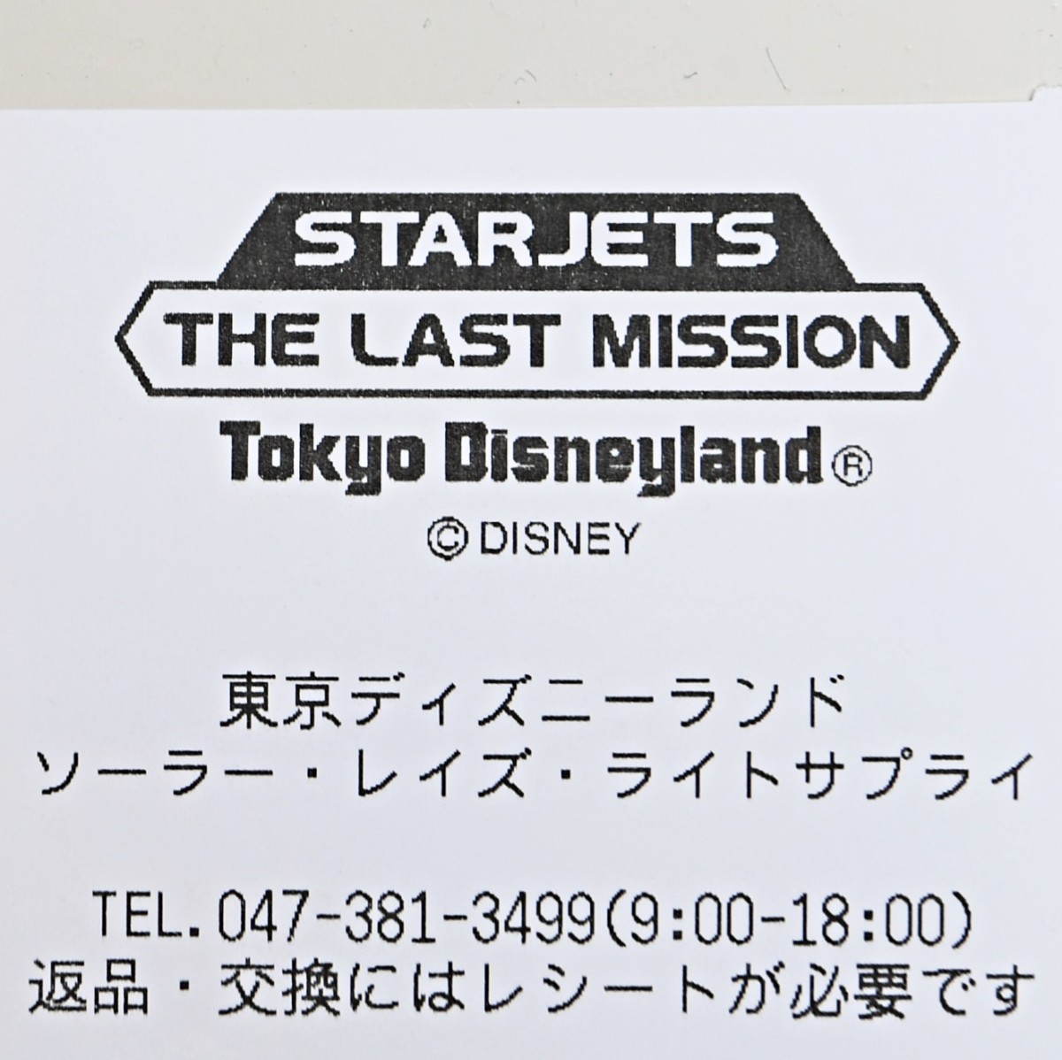 「スタージェット“ザ・ラストミッション”」レシートアップ