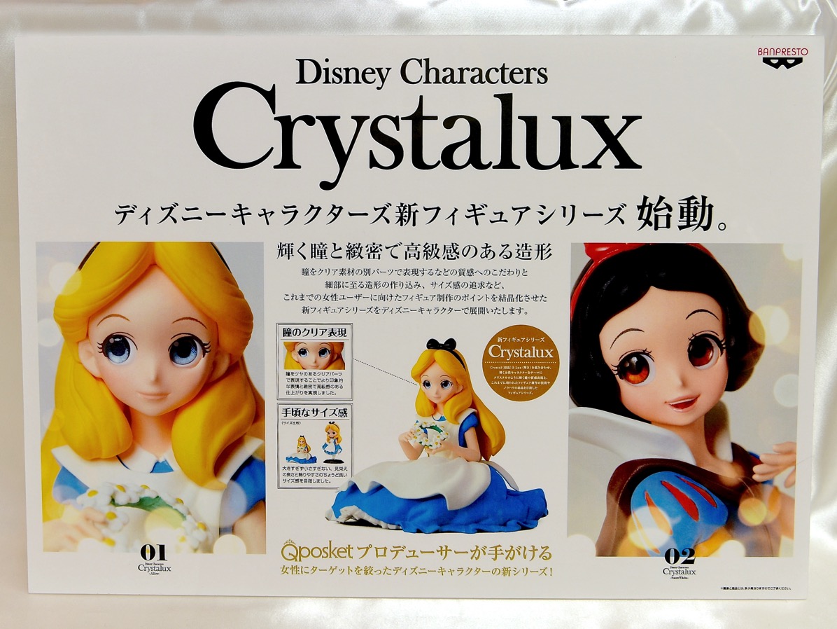 ディズニーキャラクターズ　フィギュアシリーズ　Crystalux