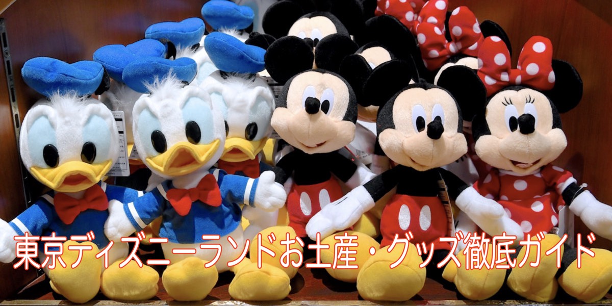 東京ディズニーランドお土産 グッズ徹底ガイド