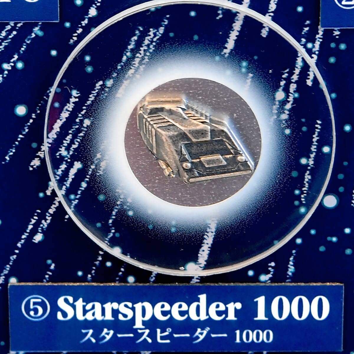 スタースピーダー1000
