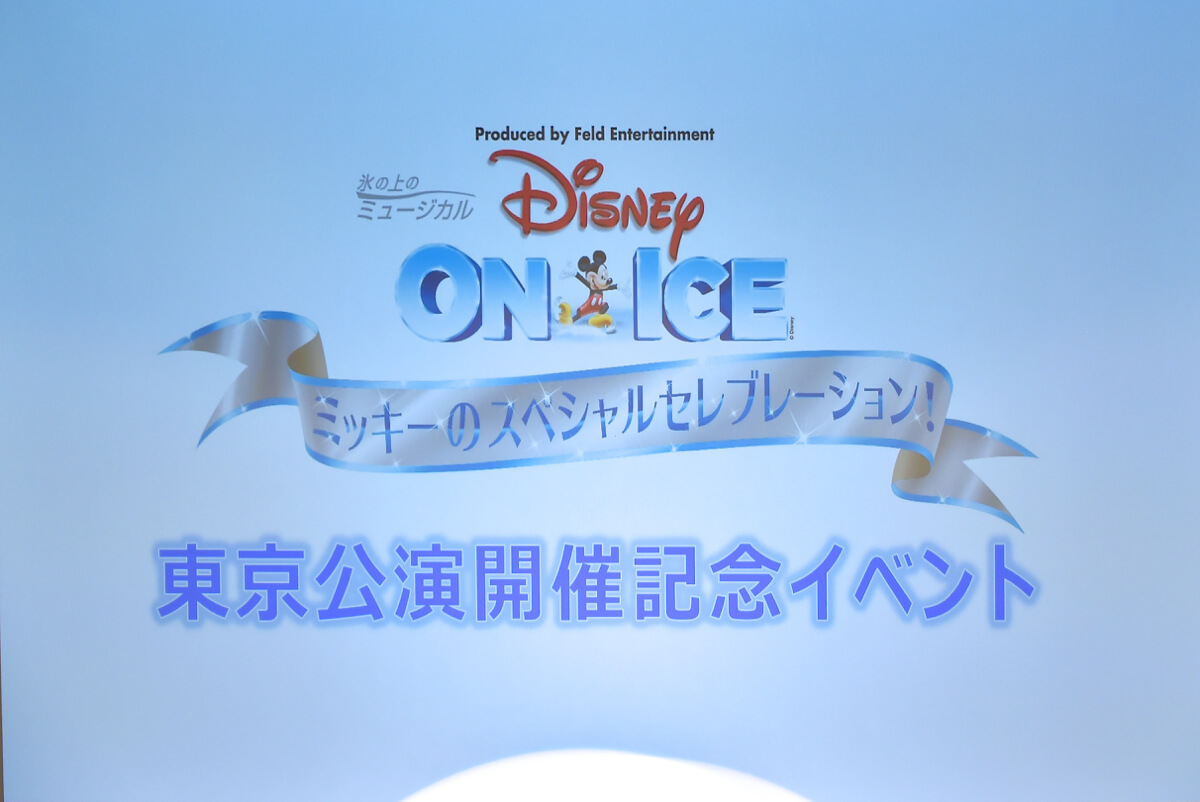 「ディズニー・オン・アイス」東京公演開催記念イベント　トップ