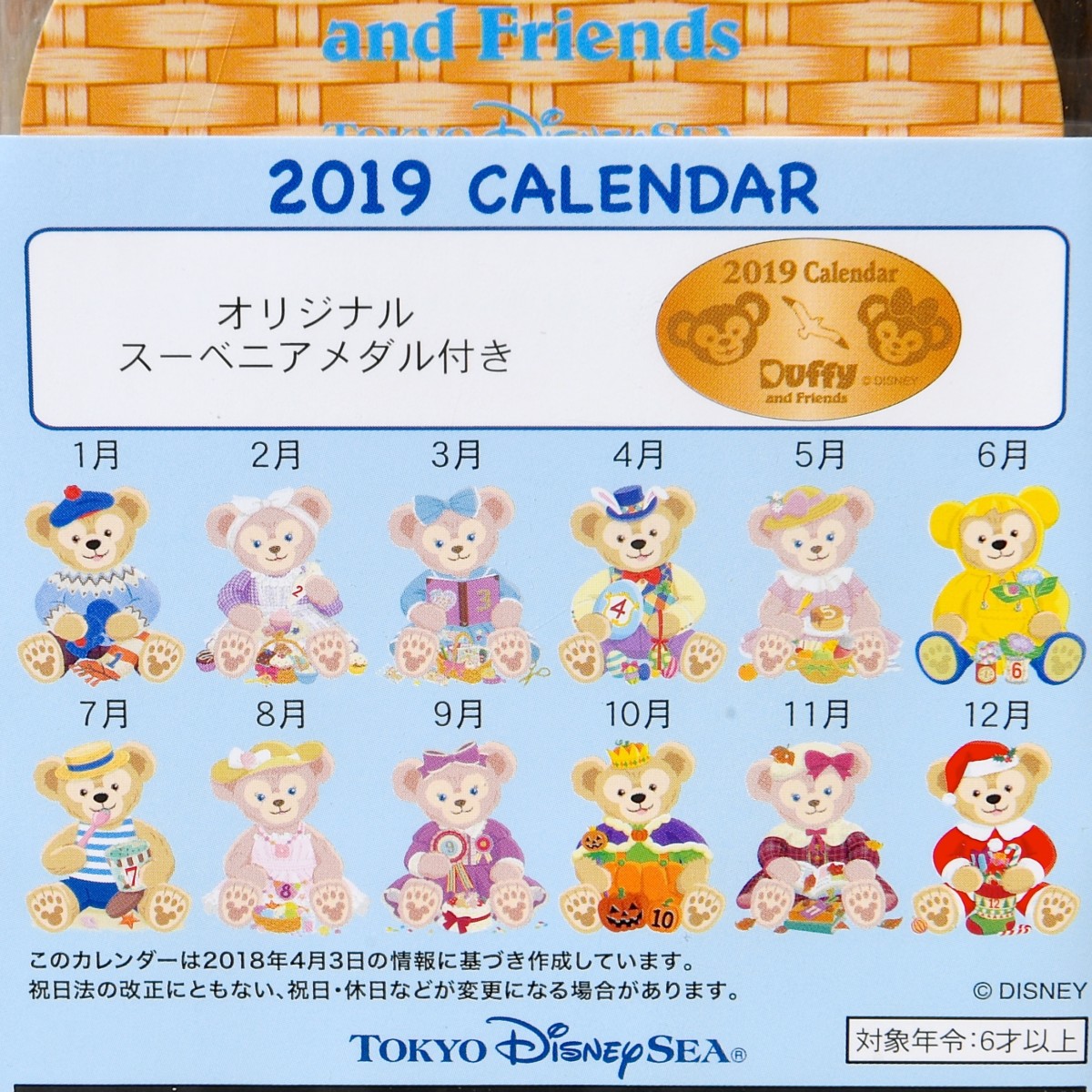 2019年はジェラトーニカラー 東京ディズニーシー ダッフィー カレンダー スケジュール帳