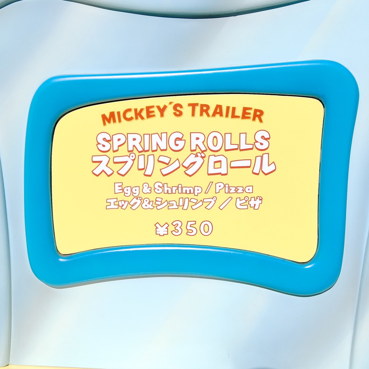 エッグ シュリンプ ピザ味のスプリングロール 東京ディズニーランド ミッキーのトレーラー グランドメニュー