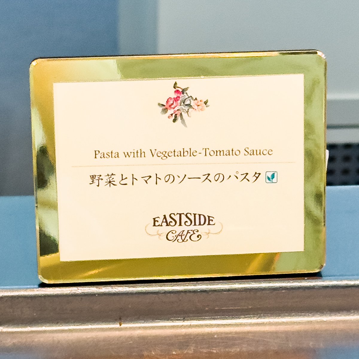 イーストサイド・カフェの野菜とトマトのソースのパスタ