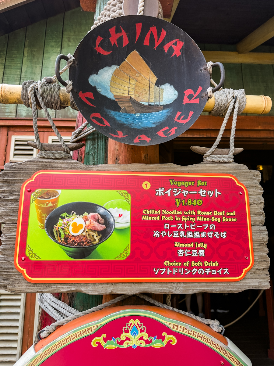 東京ディズニーランド／アドベンチャーランド「チャイナボイジャー」メニュー表