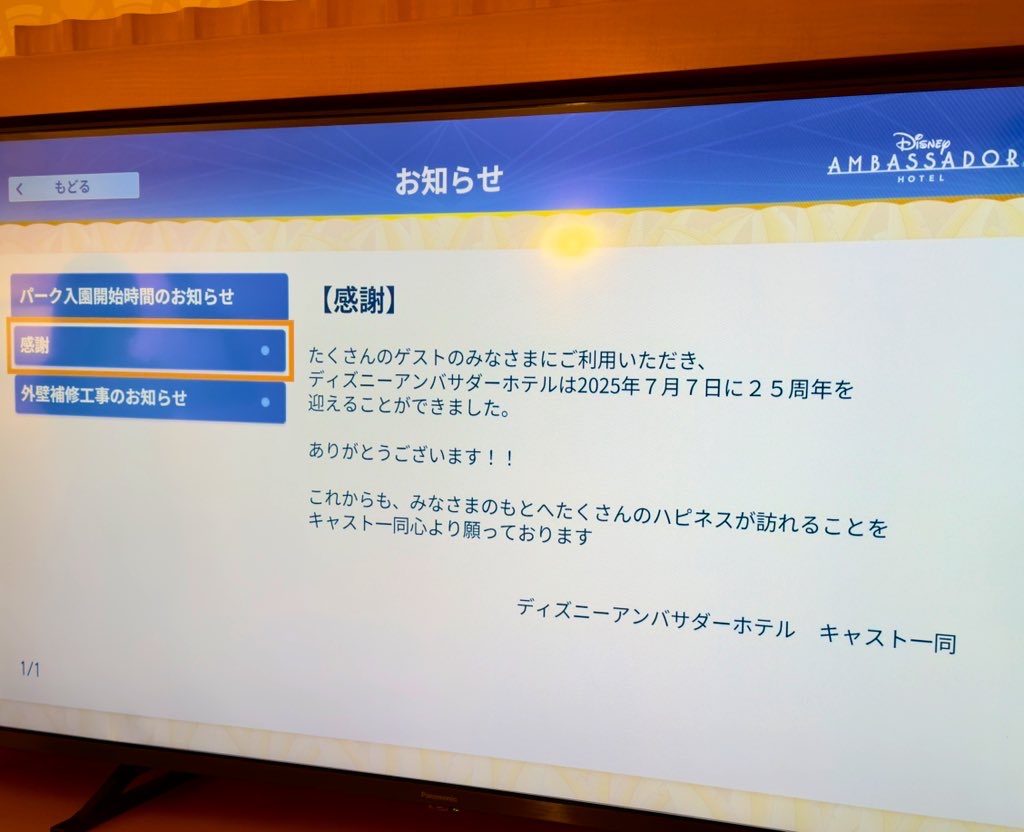 ディズニーアンバサダーホテル　客室　感謝　メッセージ　25周年