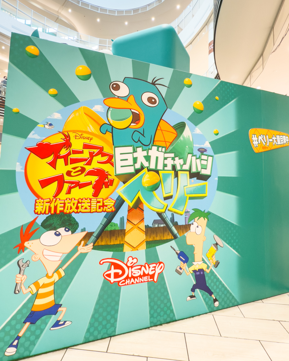 ディズニー・チャンネル『フィニアスとファーブ』シーズン5放送開始記念 体験型イベント「巨大ガチャノハシ・ペリー」2