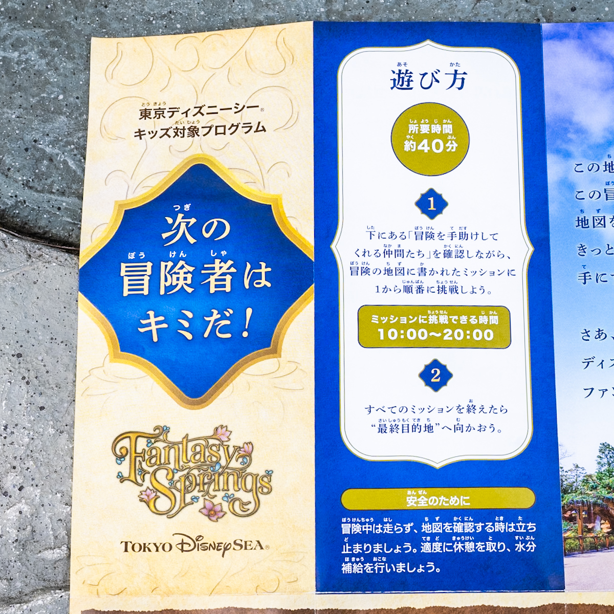 東京ディズニーシー／ファンタジースプリングス キッズ対象プログラム『次の冒険者はキミだ！』１