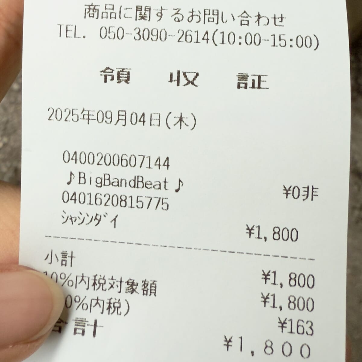 東京ディズニーシー　ビッグバンドビート　記念レシート