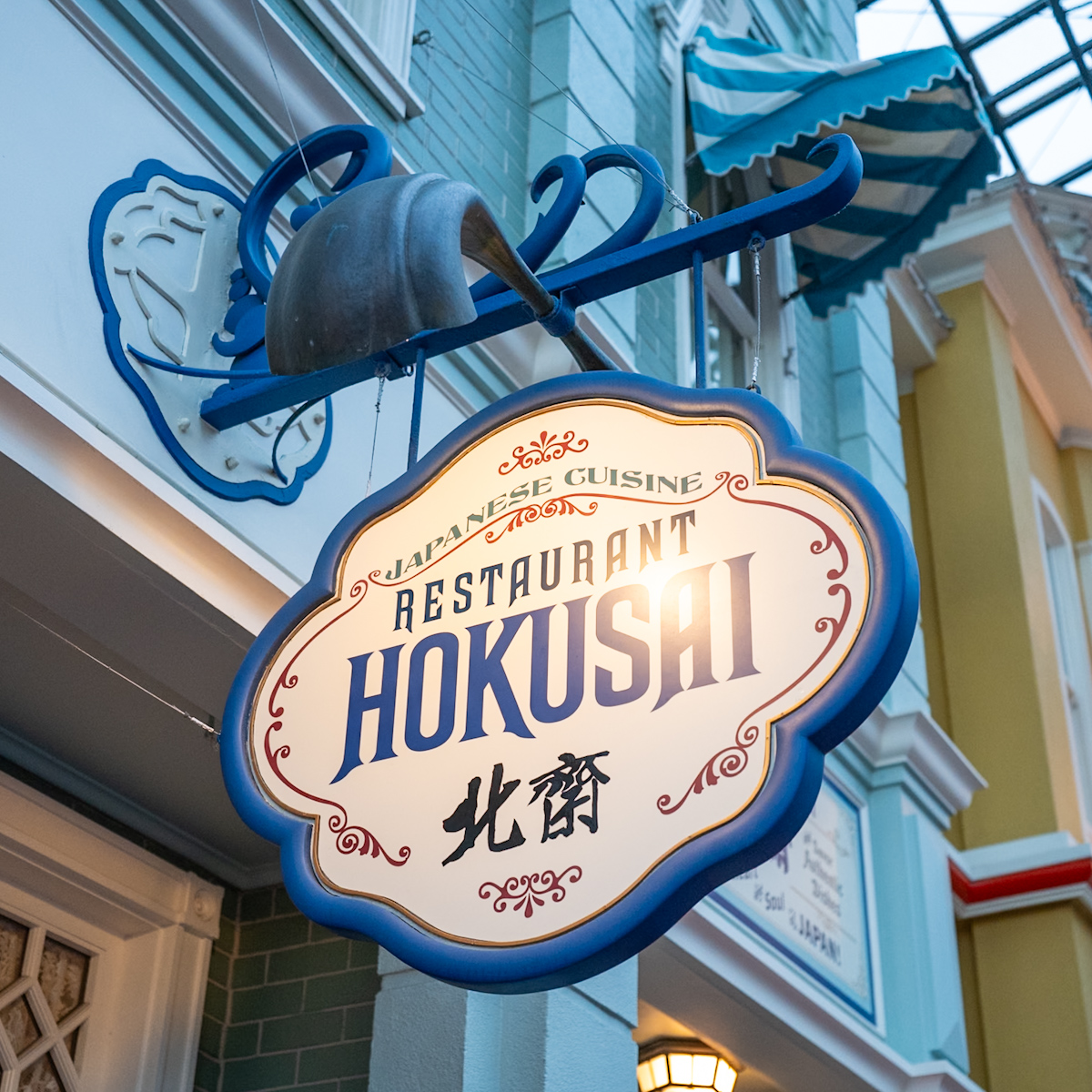 東京ディズニーランド／ワールドバザール「れすとらん北齋」