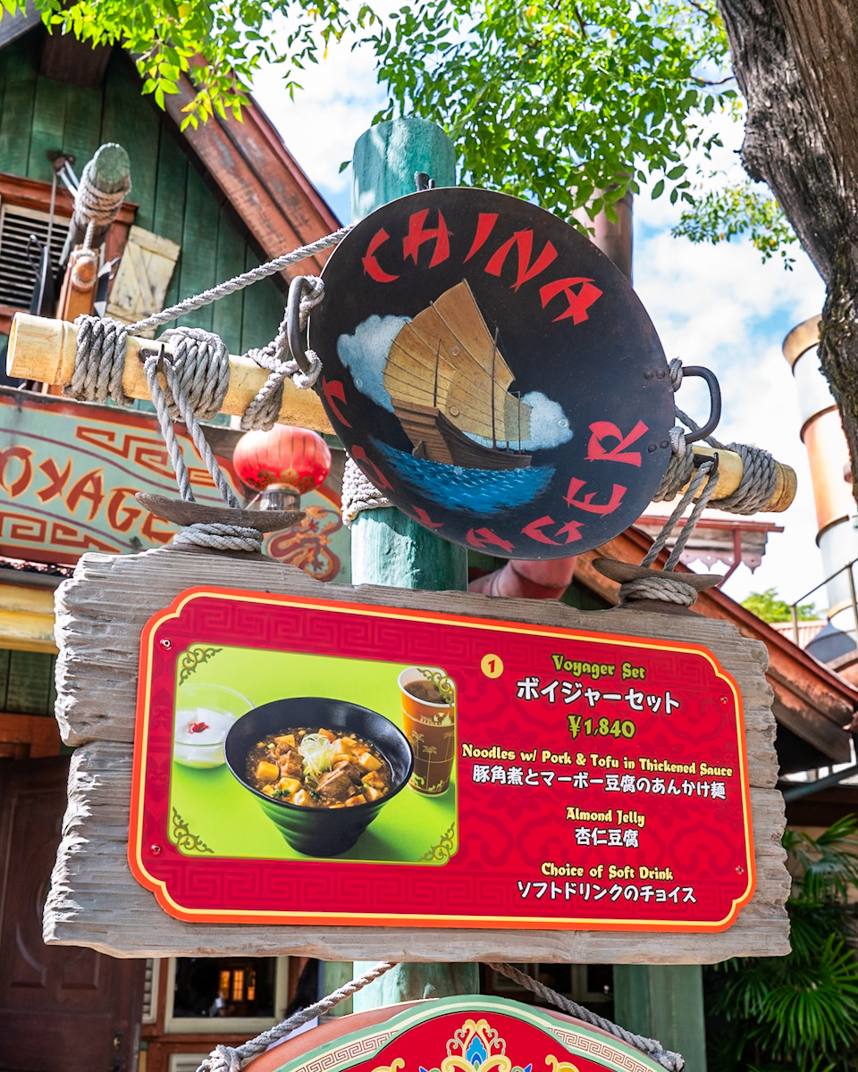 販売店舗：東京ディズニーランド／アドベンチャーランド「チャイナボイジャー」