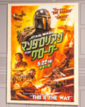 『スター・ウォーズ／マンダロリアン・アンド・グローグー』ポスター6
